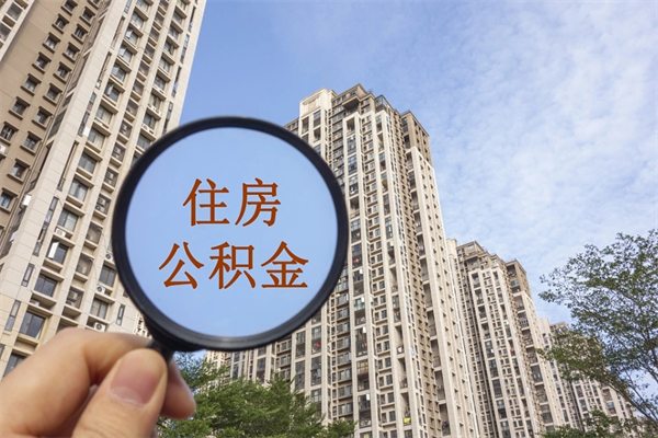 河间封存住房公积金如何提（封存状态下的住房公积金怎么提取）