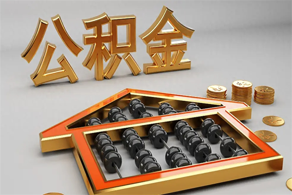 河间异地公积金封存怎么取（异地公积金封存后如何提取）