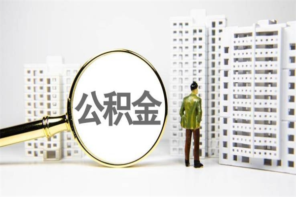 河间离职公积金提出来（离职的公积金提出来有时间要求吗）
