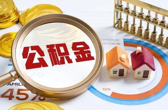 河间封存的公积金怎么取出来（封存的公积金咋么取）