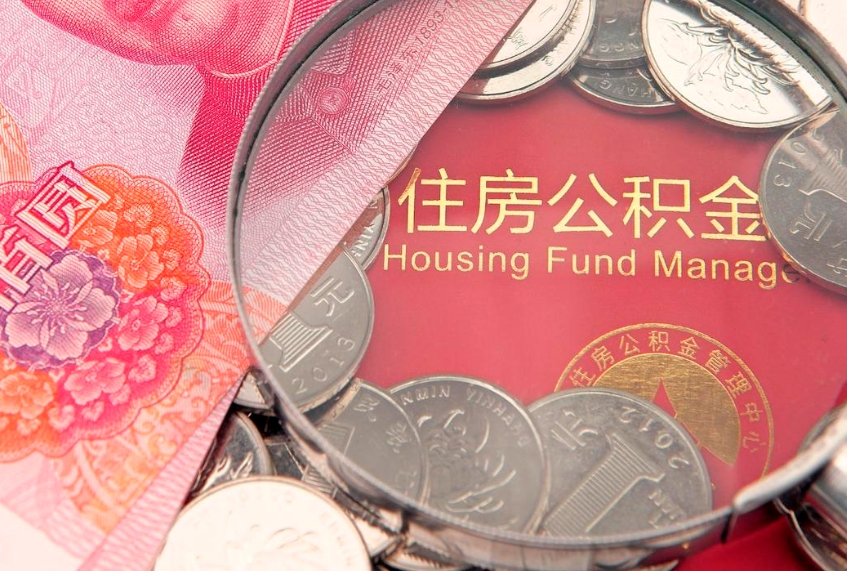 河间公积金取的条件（2020年取住房公积金需要什么手续）
